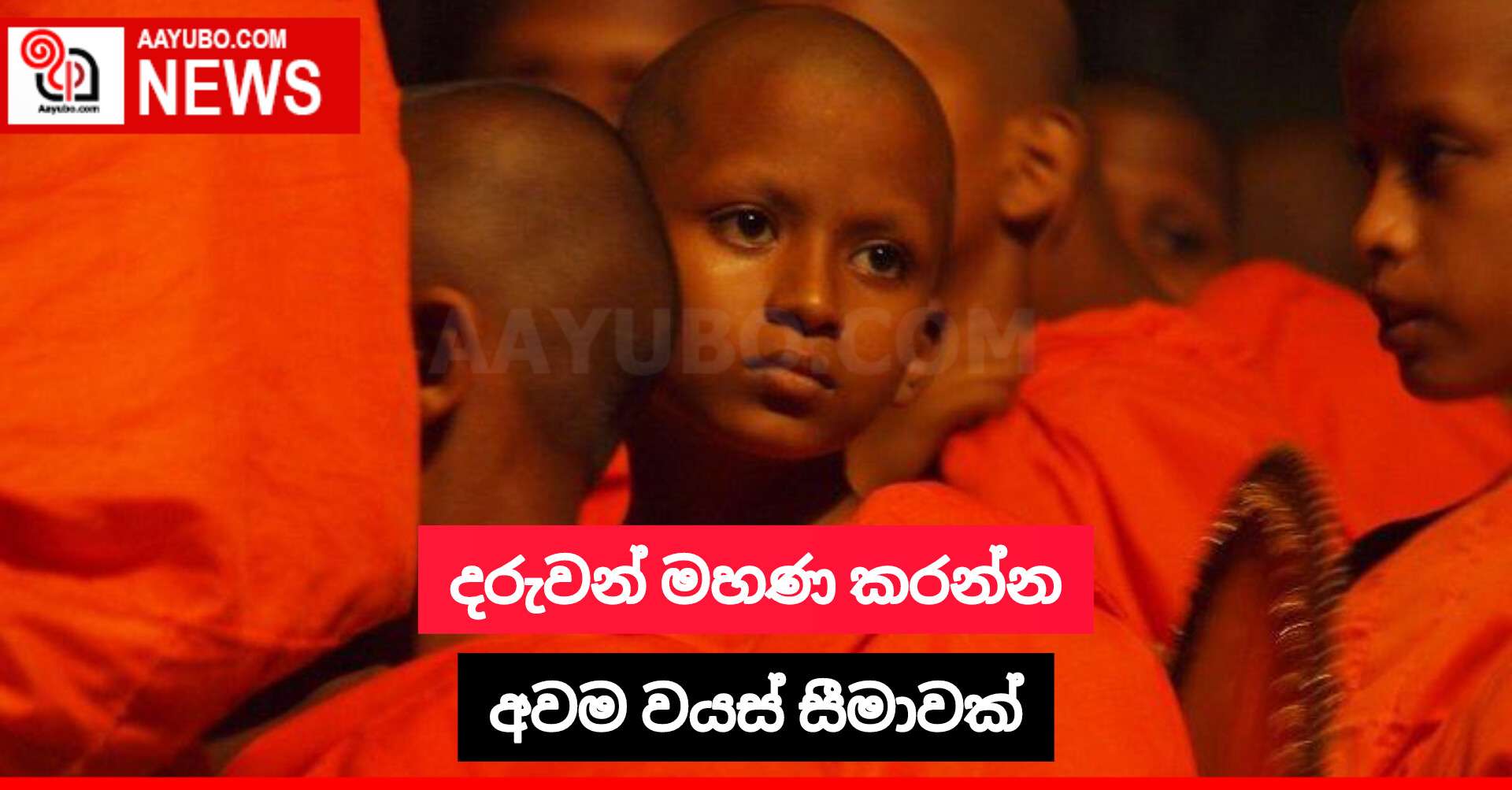 දරුවන් මහණ කරන්න අවම වයස් සීමාවක්