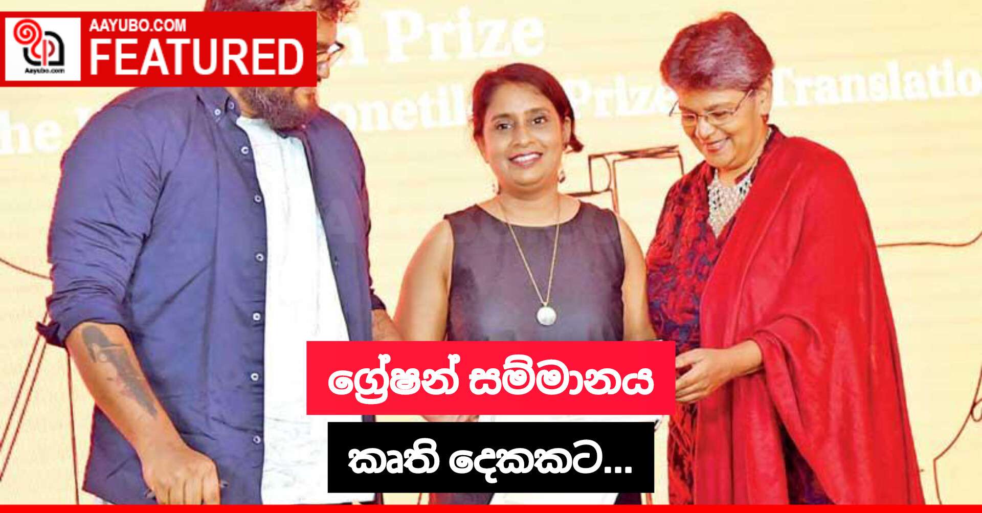 ග්‍රේෂන් සම්මානය කෘති දෙකකට