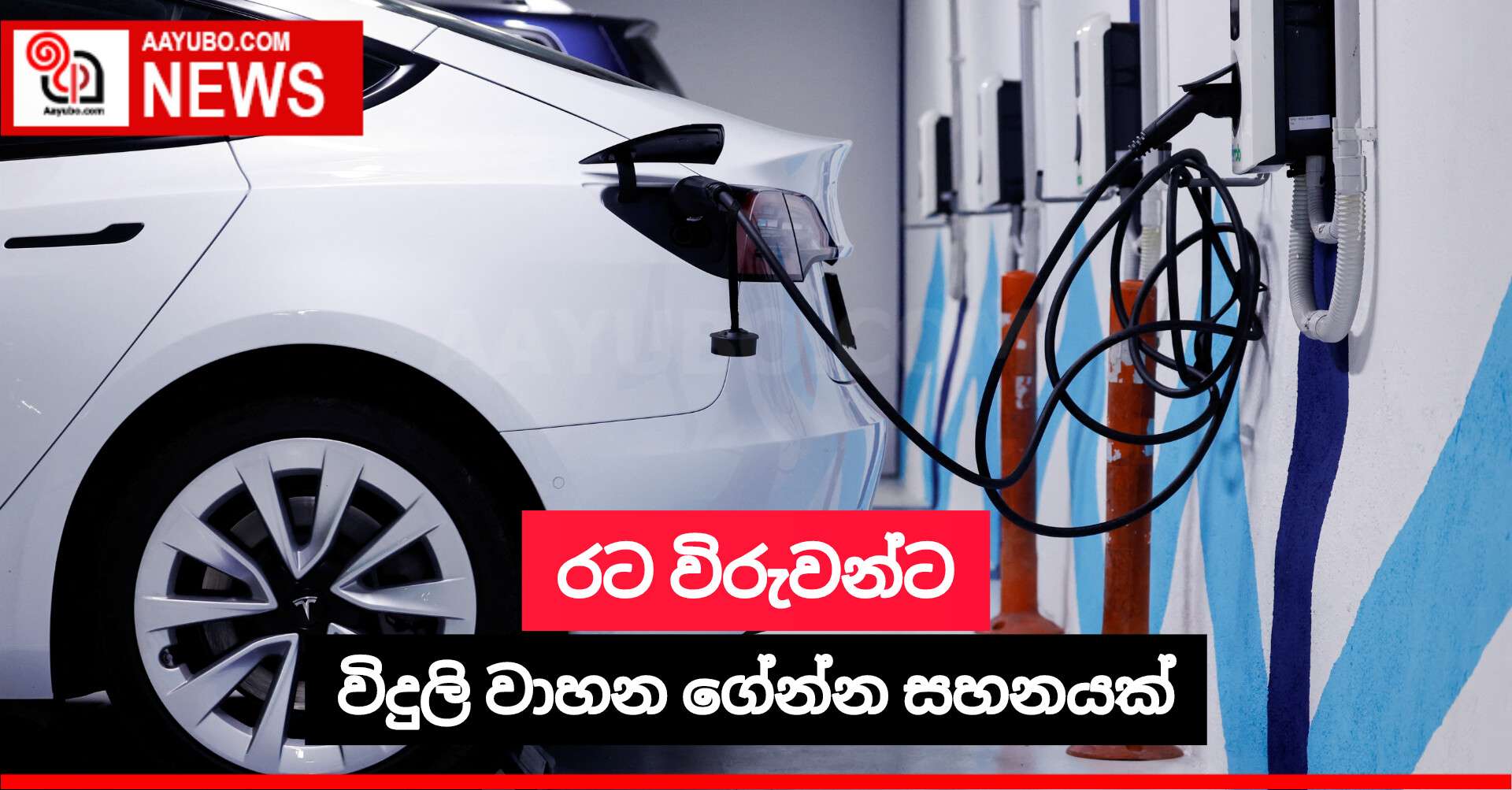 රට විරුවන්ට විදුලි වාහන ගේන්න සහනයක්