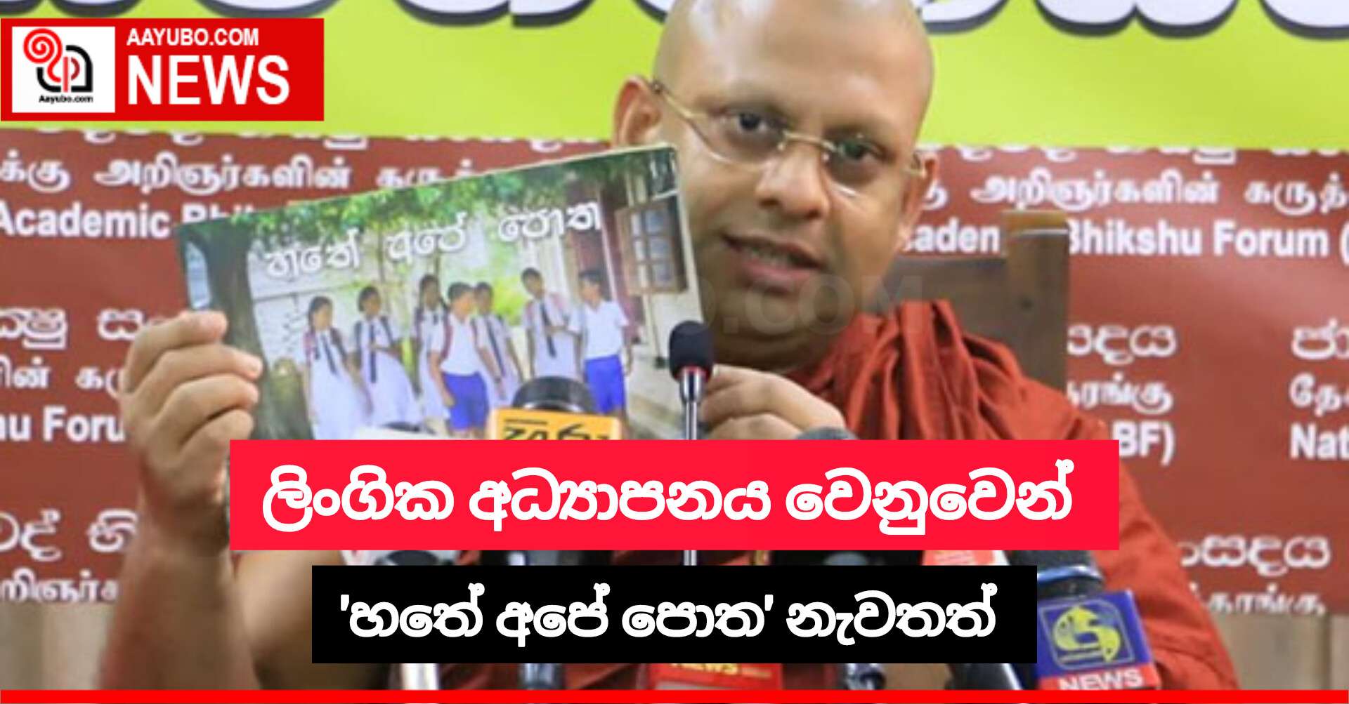 ලිංගික අධ්‍යාපනය වෙනුවෙන් 'හතේ අපේ පොත' නැවතත්