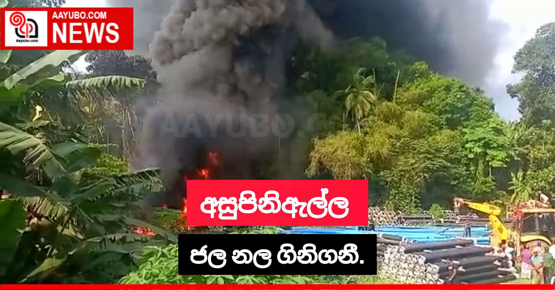 අසුපිනිඇල්ල ජල නල ගිනි ගනී.