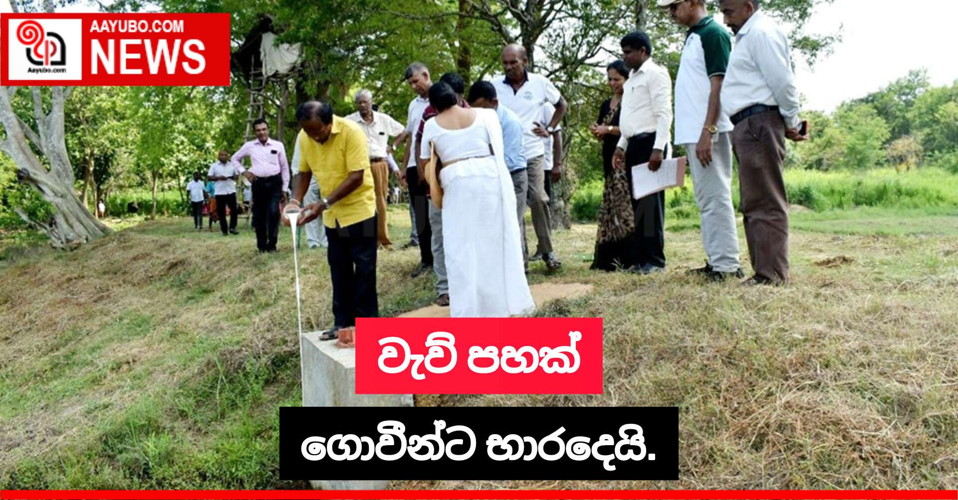 වැව් පහක් ගොවීන්ට භාරදෙයි.