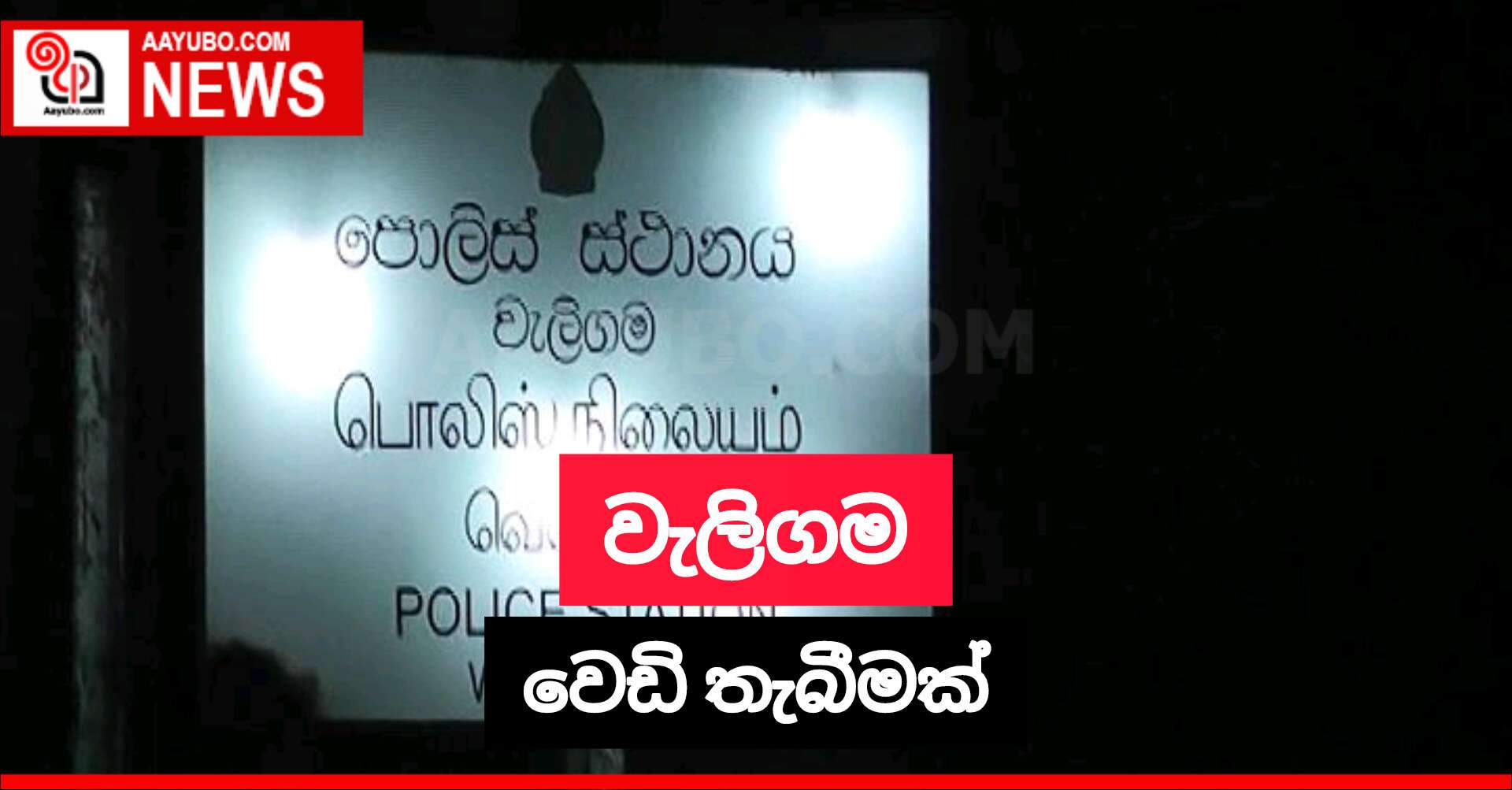 වැලිගම වෙඩි තැබීමක්