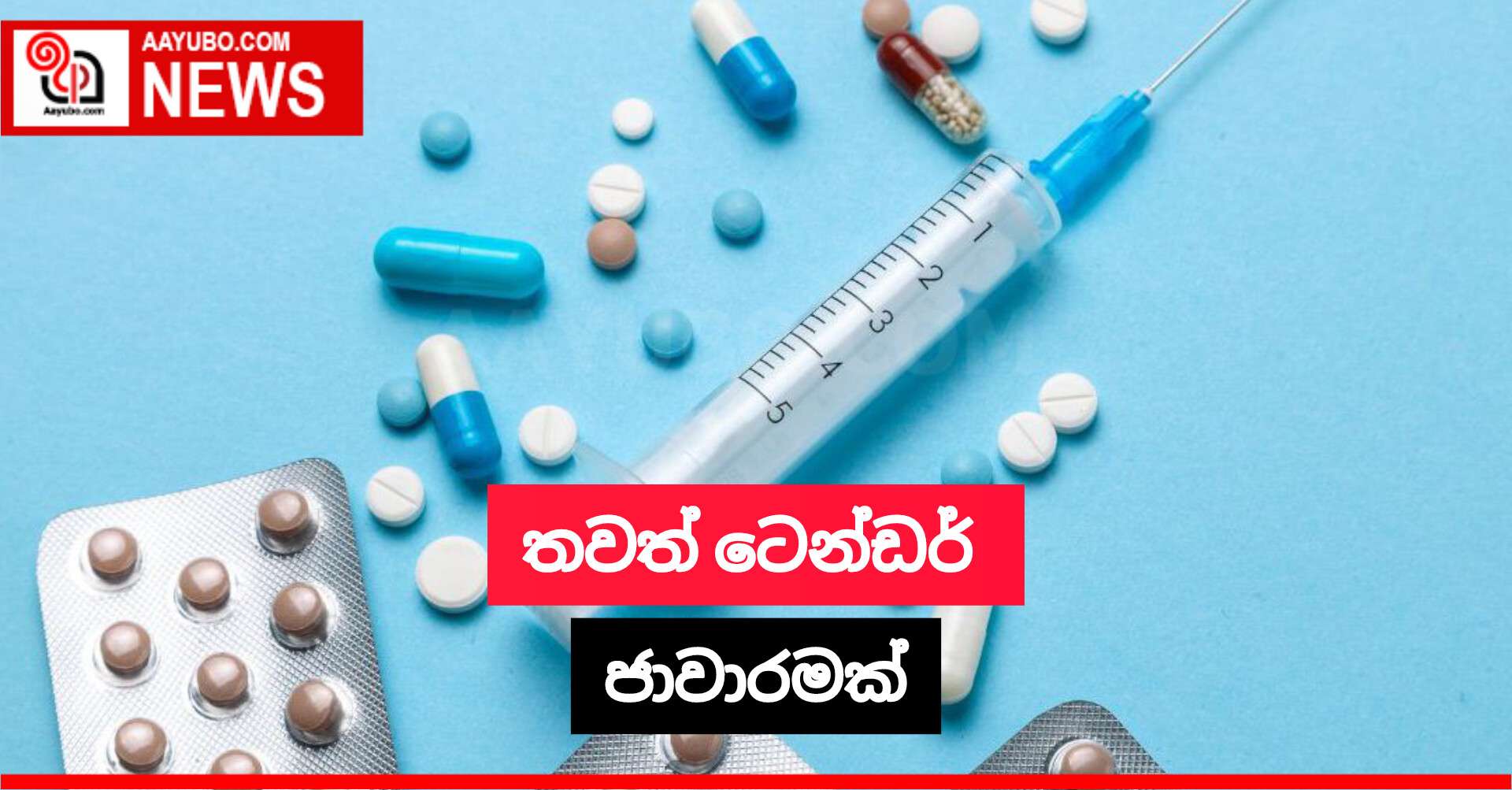 තවත් ටෙන්ඩර් ජාවාරමක්