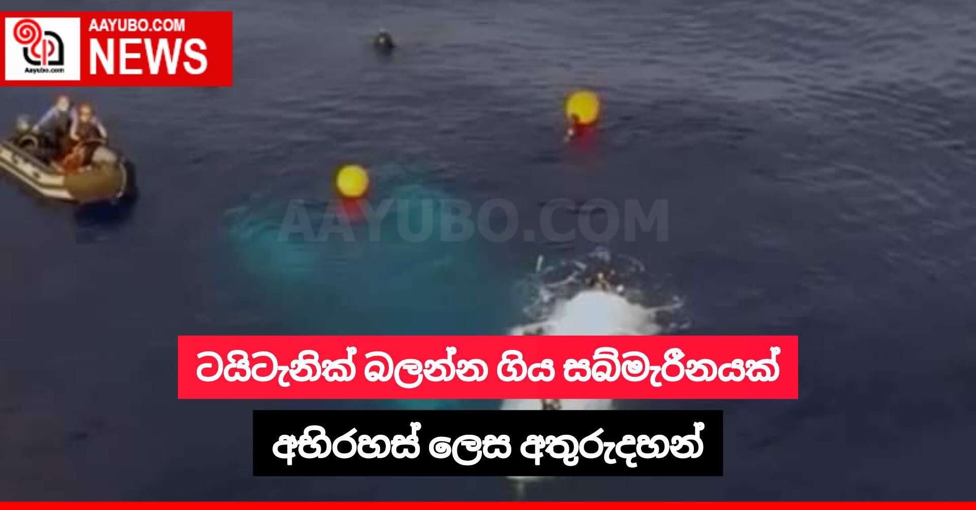 ටයිටැනික් බලන්න ගිය සබ්මැරීනයක් අභිරහස් ලෙස අතුරුදහන් 