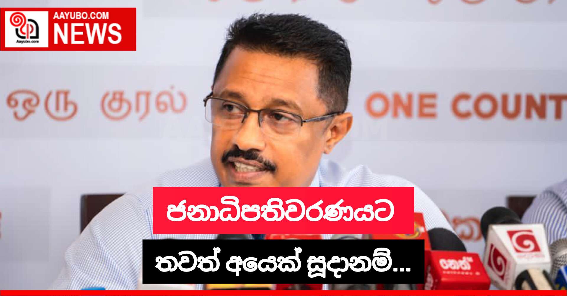 ජනාධිපතිවරණයට තවත් අයෙක් සූදානම්
