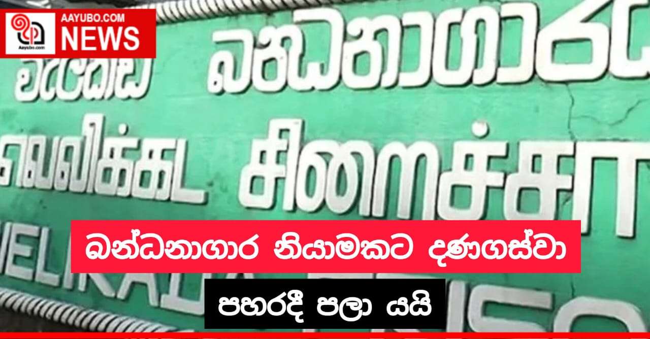බන්ධනාගාර නියාමකට දණගස්වා පහර දීලා