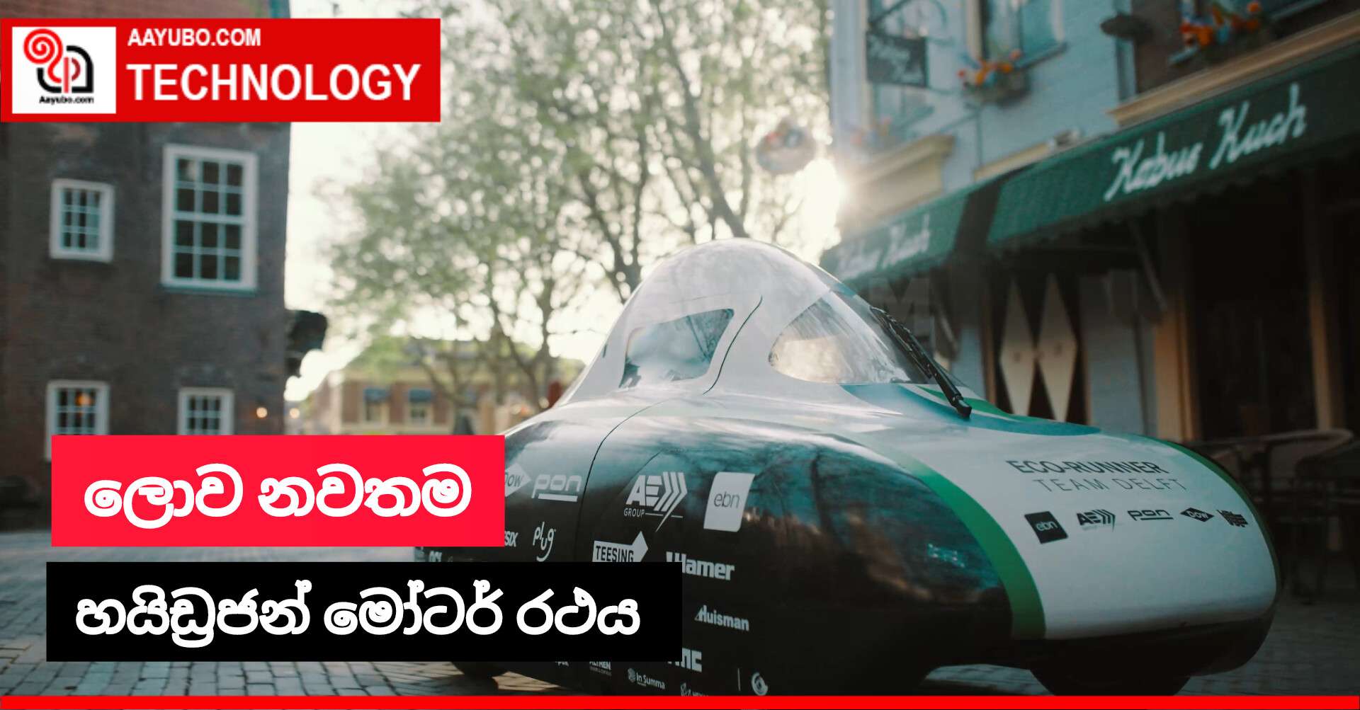 ලොව නවතම හයිඩ්රජන් මෝටර් රථය