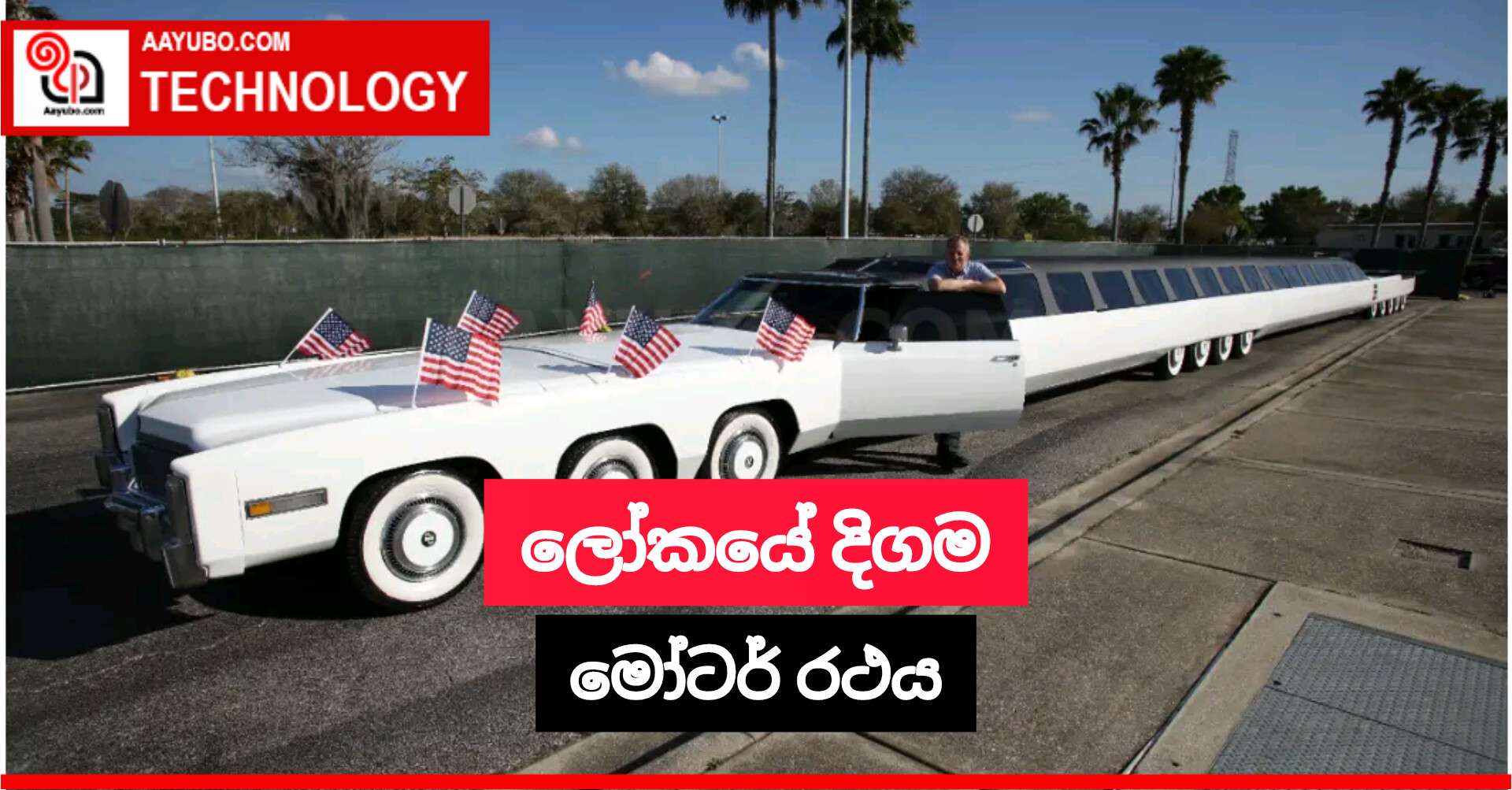 ලෝකයේ දිගම මෝටර් රථය