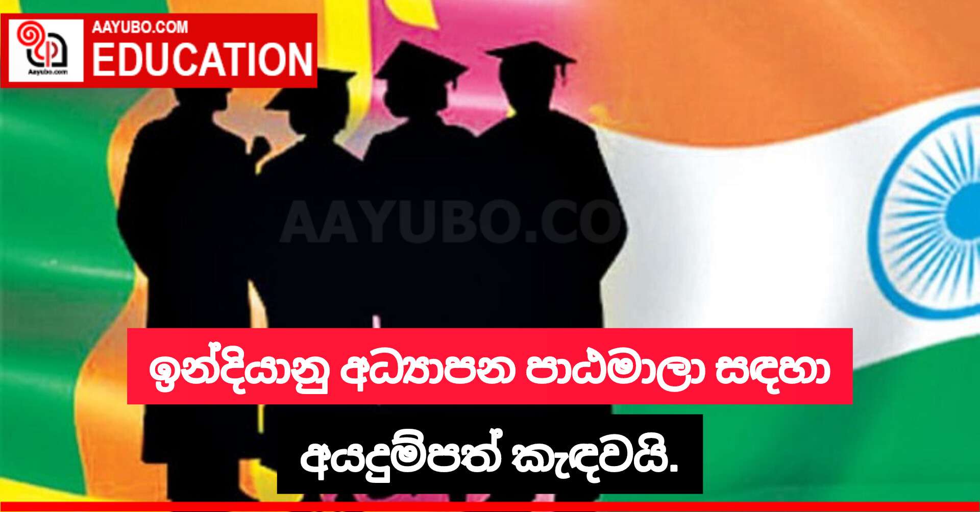 ඉන්දියානු අධ්‍යාපන පාඨමාලා සඳහා අයදුම්පත් කැඳවයි.
