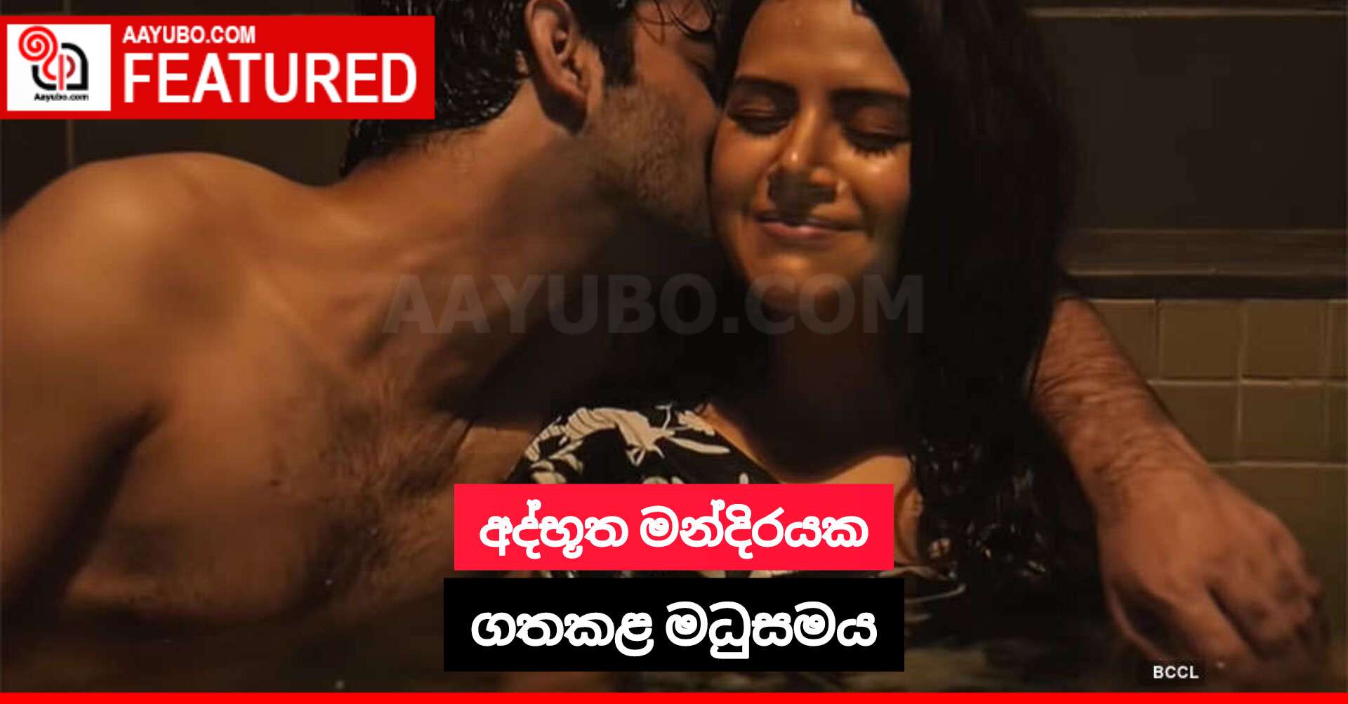 අද්භූත මන්දිරයක ගතකළ මධුසමය