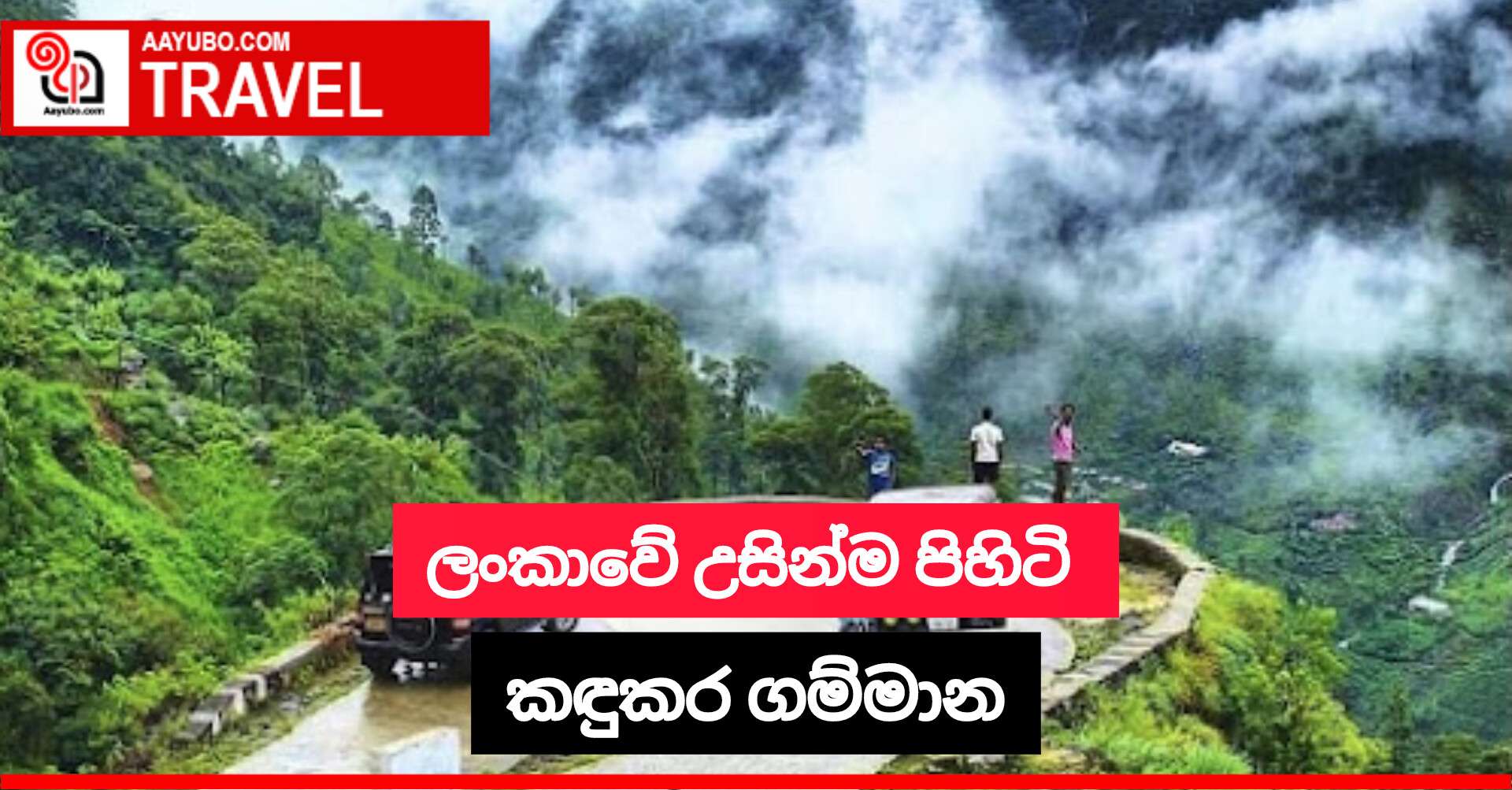 ලංකාවේ උසින්ම පිහිටි කඳුකර ගම්මාන