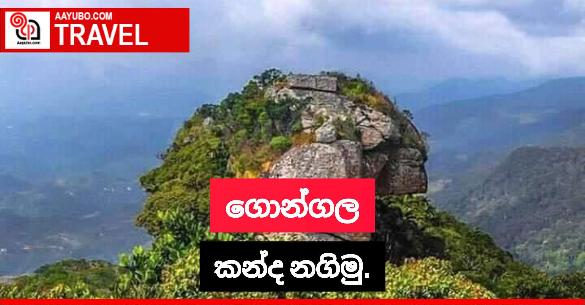 ගොන්ගල කන්ද නගිමු.