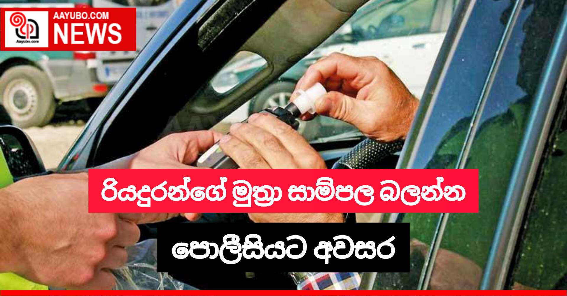 රියදුරන්ගේ මුත්‍රා සාම්පල බලන්න පොලීසියට අවසර