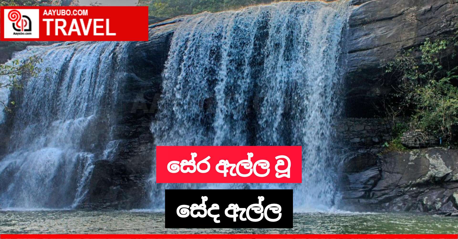 සේර ඇල්ල වූ සේද ඇල්ල