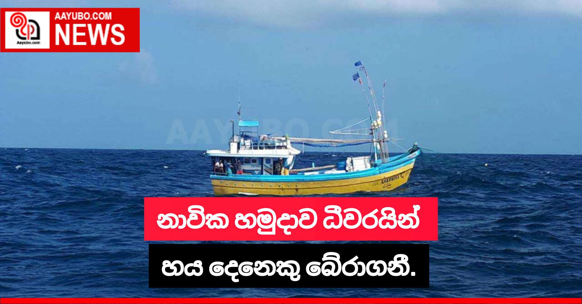 නාවික හමුදාව ධීවරයින් හය දෙනෙකු බේරාගනී.