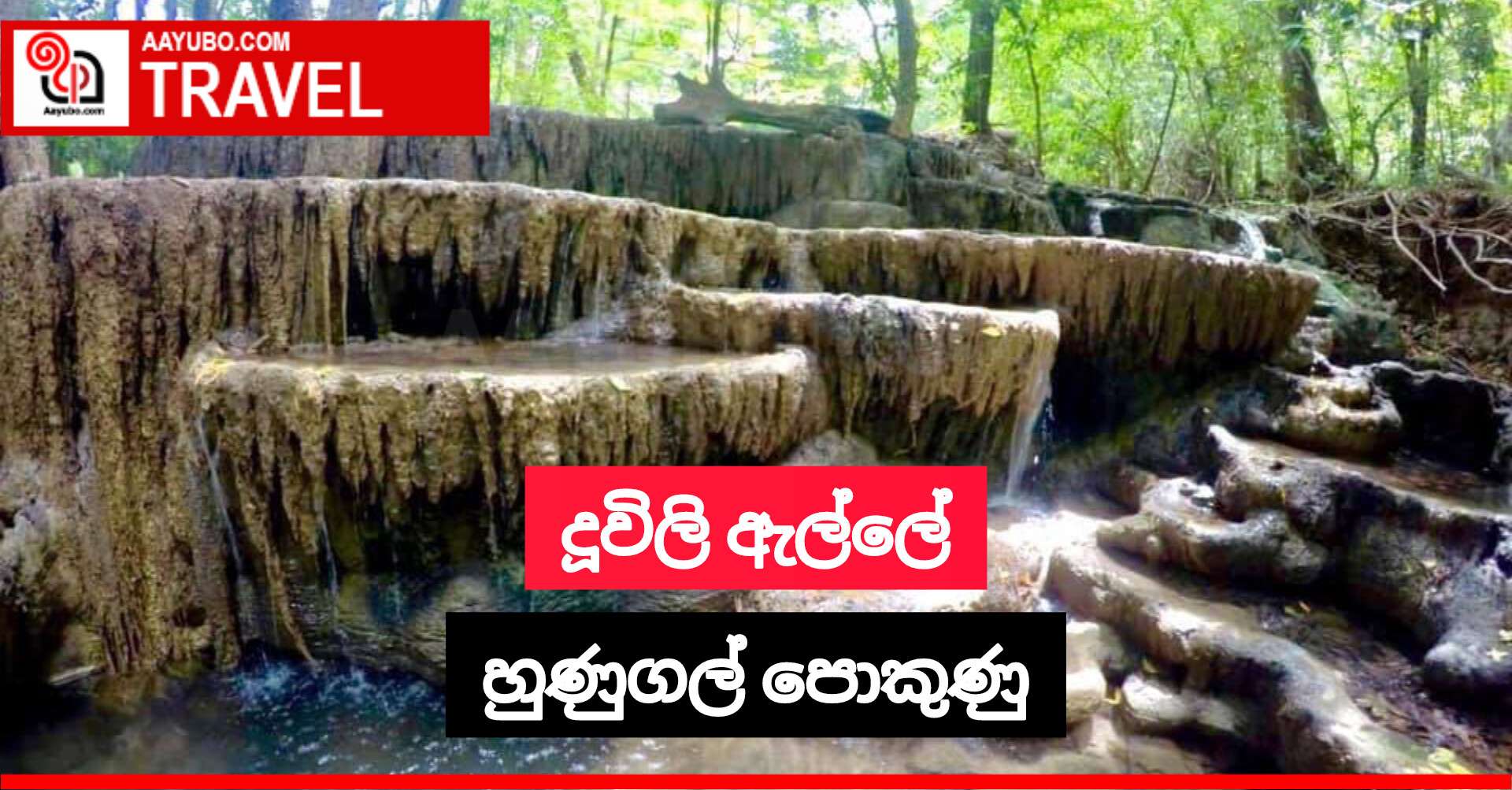 දූවිලි ඇල්ලේ හුණුගල් පොකුණු