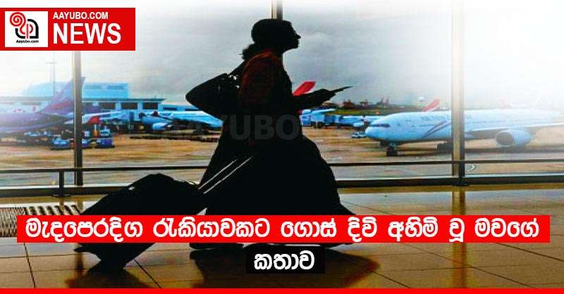 මැදපෙරදිග රැකියාවකට ගොස් දිවි අහිමි වූ මවගේ කතාව
