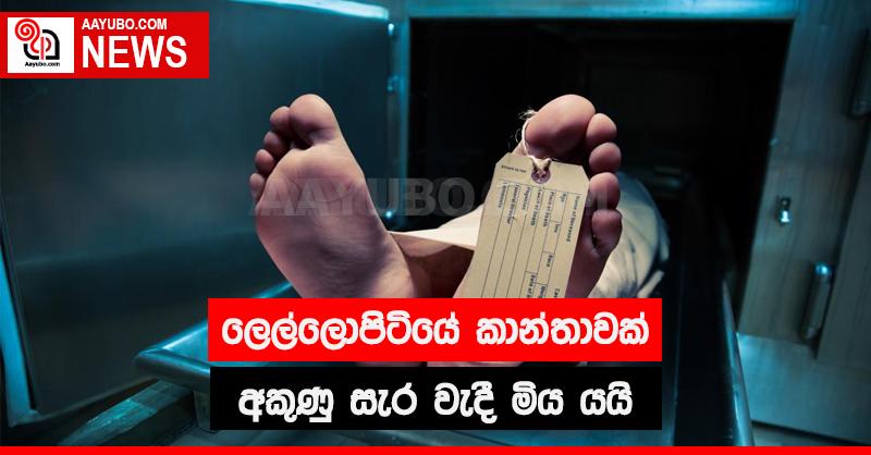 ලෙල්ලොපිටියේ  කාන්තාවක් අකුණු සැර වැදී මිය යයි 