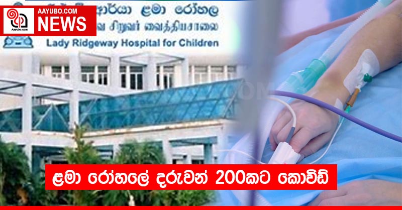 ළමා රෝහලේ දරුවන් 200කට කොවිඩ්