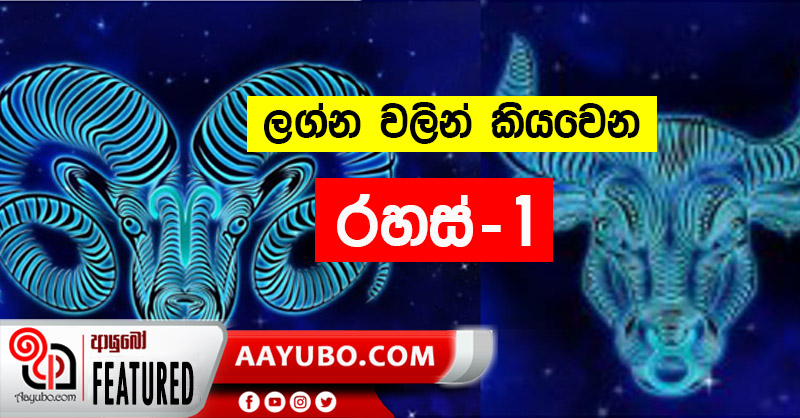 ලග්න වලින් කියවෙන ගති ලක්ෂණ - 01 