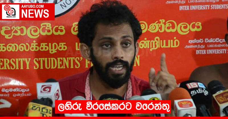 ලහිරු වීරසේකරට වරෙන්තු