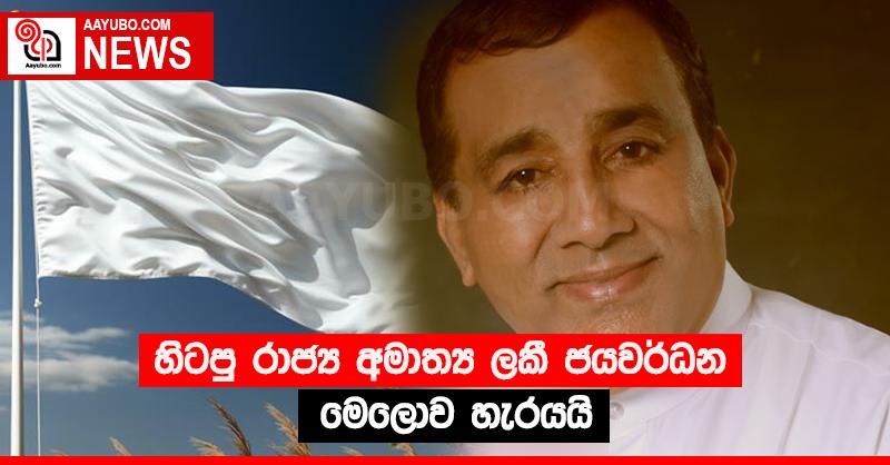 හිටපු රාජ්‍ය අමාත්‍ය ලකී ජයවර්ධන මෙලොව හැරයයි