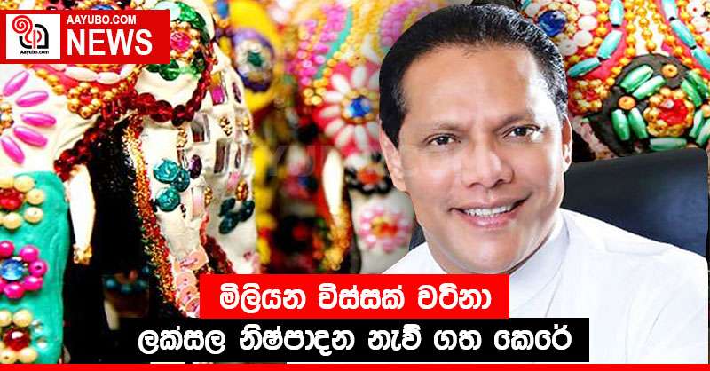 මිලියන විස්සක් වටිනා ලක්සල නිෂ්පාදන නැව් ගත කෙරේ