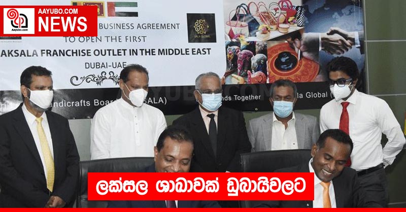 ලක්සල ශාඛාවක් ඩුබායිවලට
