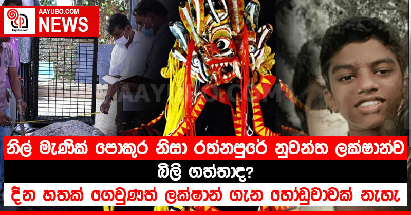 නිල් මැණික් පොකුර නිසා රත්නපුරේ නුවන්ත ලක්ෂාන්ව බිලි ගත්තාද? දින හතක් ගෙවුණත් ලක්ෂාන් ගැන හෝඩුවාවක් නැහැ 