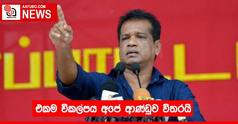 එකම විකල්පය අපේ ආණ්ඩුව විතරයි
