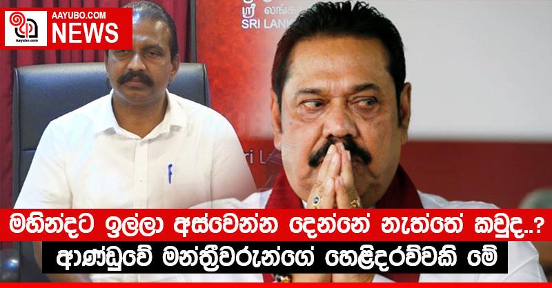 අගමැති මහින්දට ඉල්ලා අස්වෙන්න දෙන්නේ නැත්තේ කවුද..? – ආණ්ඩුවේ මන්ත්‍රීවරුන්ගේ හෙළිදරව්වකි මේ