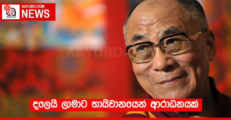 දලෙයි ලාමාට තායිවානයෙන් ආරාධනයක්