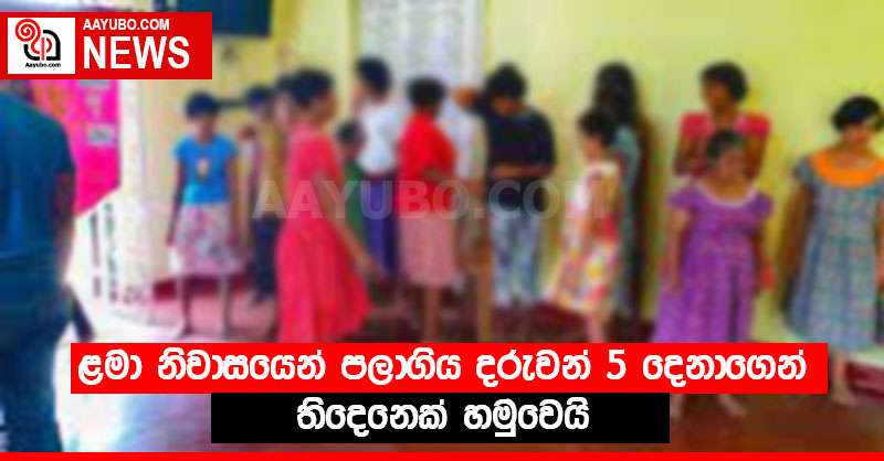 ළමා නිවාසයෙන් පලාගිය දරුවන් 5 දෙනාගෙන් තිදෙනෙක් හමුවෙයි