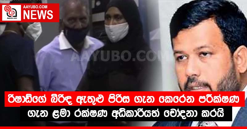 රිෂාඩ්ගේ බිරිඳ ඇතුළු පිරිස පිළිබඳව කෙරෙන පරීක්ෂණ ගැන ළමා රක්ෂණ අධිකාරියත් චෝදනා කරයි