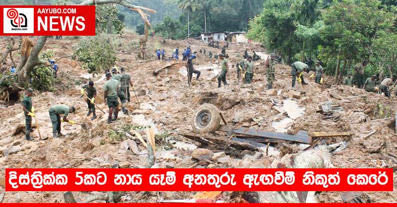 දිස්ත්‍රික්ක 5කට නාය යෑම් අනතුරු ඇඟවීම් නිකුත් කෙරේ