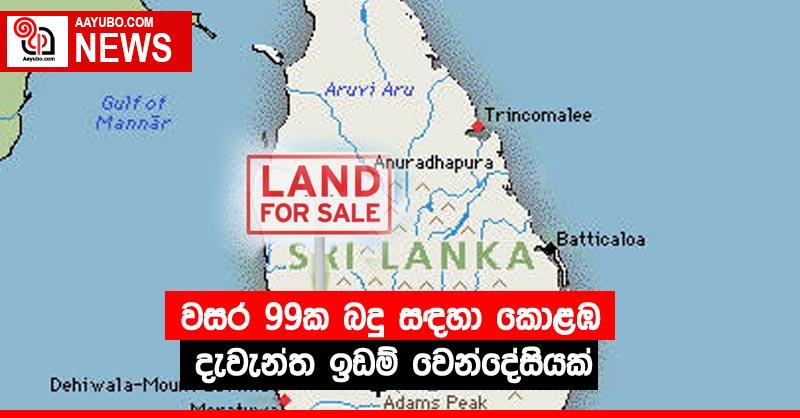 වසර 99ක බදු සඳහා කොළඹ දැවැන්ත ඉඩම් වෙන්දේසියක්