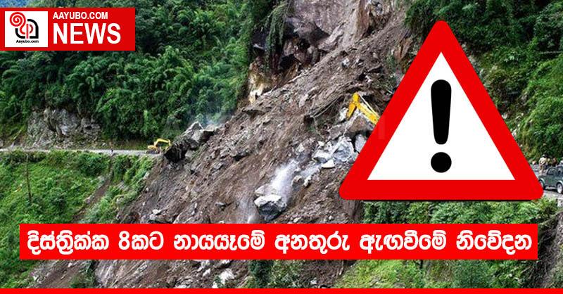 දිස්ත්‍රික්ක 08කට නායයෑමේ අනතුරු ඇඟවීමේ නිවේදන