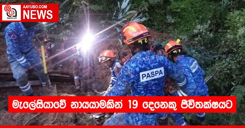 මැලේසියාවේ නායයාමකින් 19 දෙනෙකු ජීවිතක්ෂයට