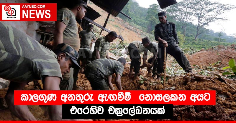 කාලගුණ අනතුරු ඇඟවීම්  නොසලකන අයට එරෙහිව චක්‍රලේඛනයක්
