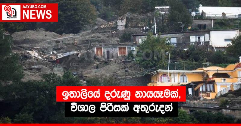 ඉතාලියේ දරුණු නායයෑමක්, විශාල පිරිසක් අතුරුදන්