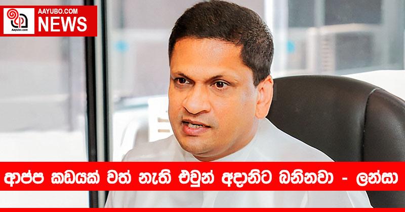 ආප්ප කඩයක් වත් නැති එවුන් අදානිට බනිනවා – ලන්සා