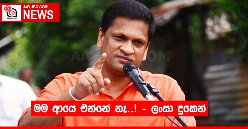 මම ආයෙ එන්නේ නෑ…! – ලංසා දුකෙන්