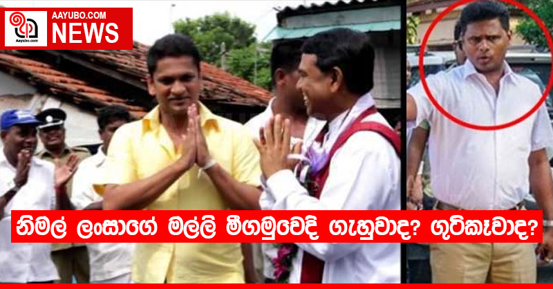 නිමල් ලංසාගේ මල්ලි මීගමුවෙදි ගැහුවාද? ගුටිකෑවාද?