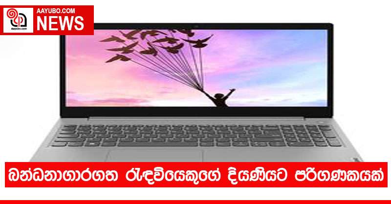 බන්ධනාගාරගත රැඳවියෙකුගේ දියණියට පරිගණකයක්