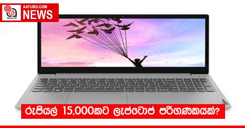 රුපියල් 15,000කට ලැප්ටොප් පරිගණකයක්?