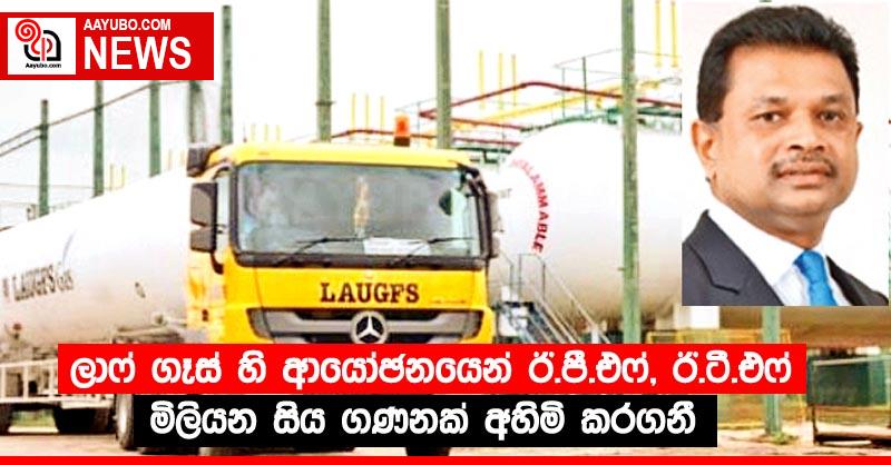 ලාෆ් ගෑස් හි ආයෝඡනයෙන් ඊ.පී.එෆ්, ඊ.ටී.එෆ් මිලියන සිය ගණනක් අහිමි කරගනී