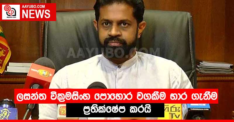 ලසන්ත වික්‍රමසිංහ පොහොර වගකීම භාර ගැනීම ප්‍රතික්ෂේප කරයි