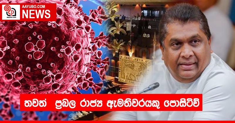 තවත්  ප්‍රබල රාජ්‍ය ඇමතිවරයකු පොසිටිව්