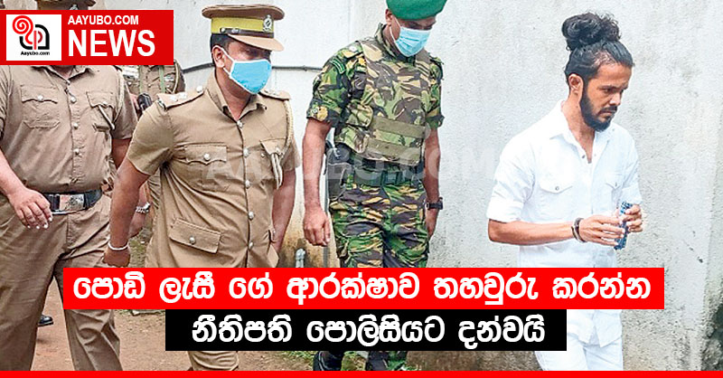පොඩි ලැසී ගේ ආරක්ෂාව තහවුරු කරන්න - නීතිපති පොලිසියට දන්වයි